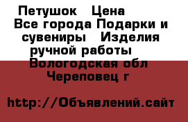 Петушок › Цена ­ 350 - Все города Подарки и сувениры » Изделия ручной работы   . Вологодская обл.,Череповец г.